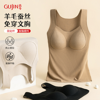 古今羊毛蚕丝保暖背心女加绒加厚无痕带胸垫一体内衣女免穿文胸