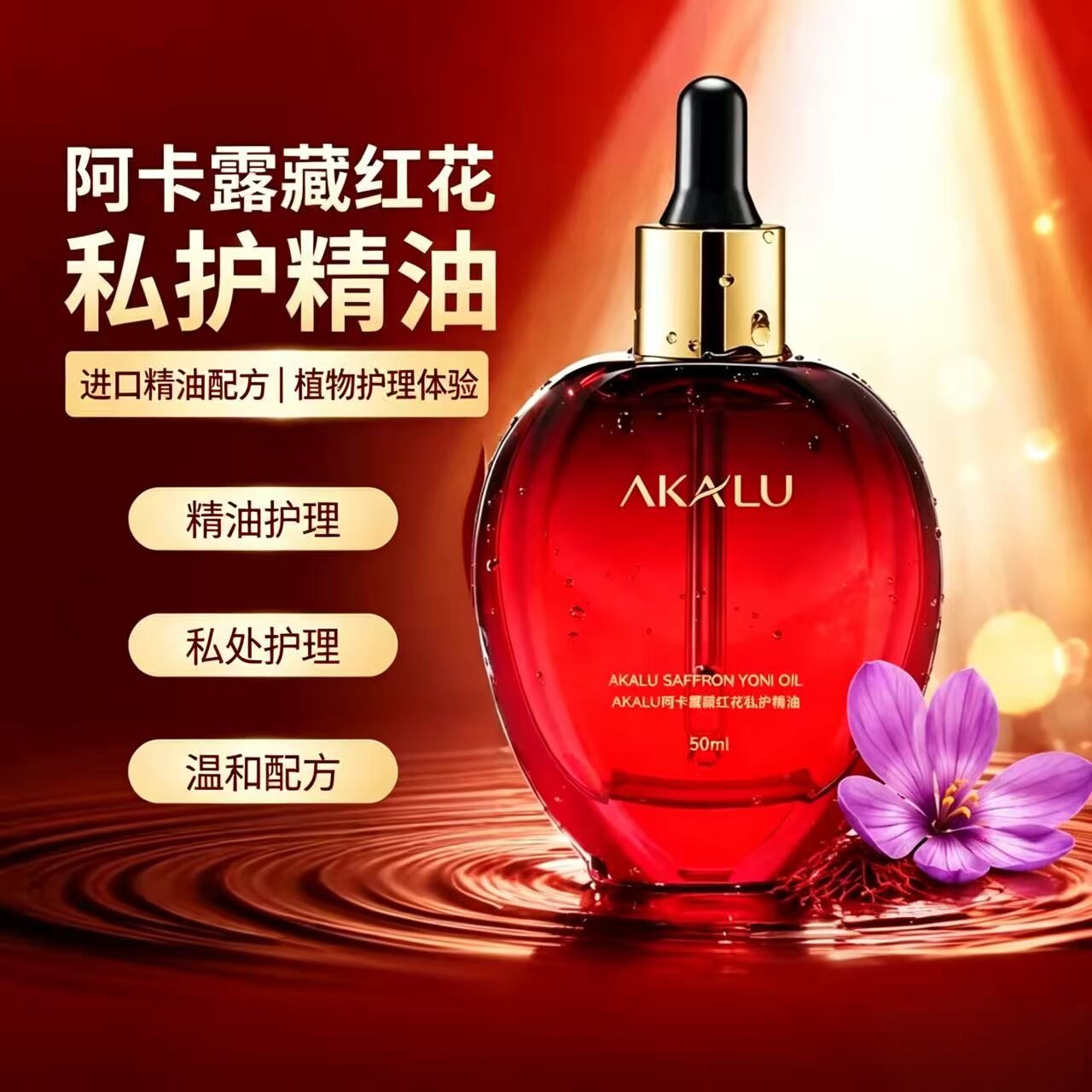 正品|AKALU阿卡露藏红花私护精油女性私密花园护理养护按摩油