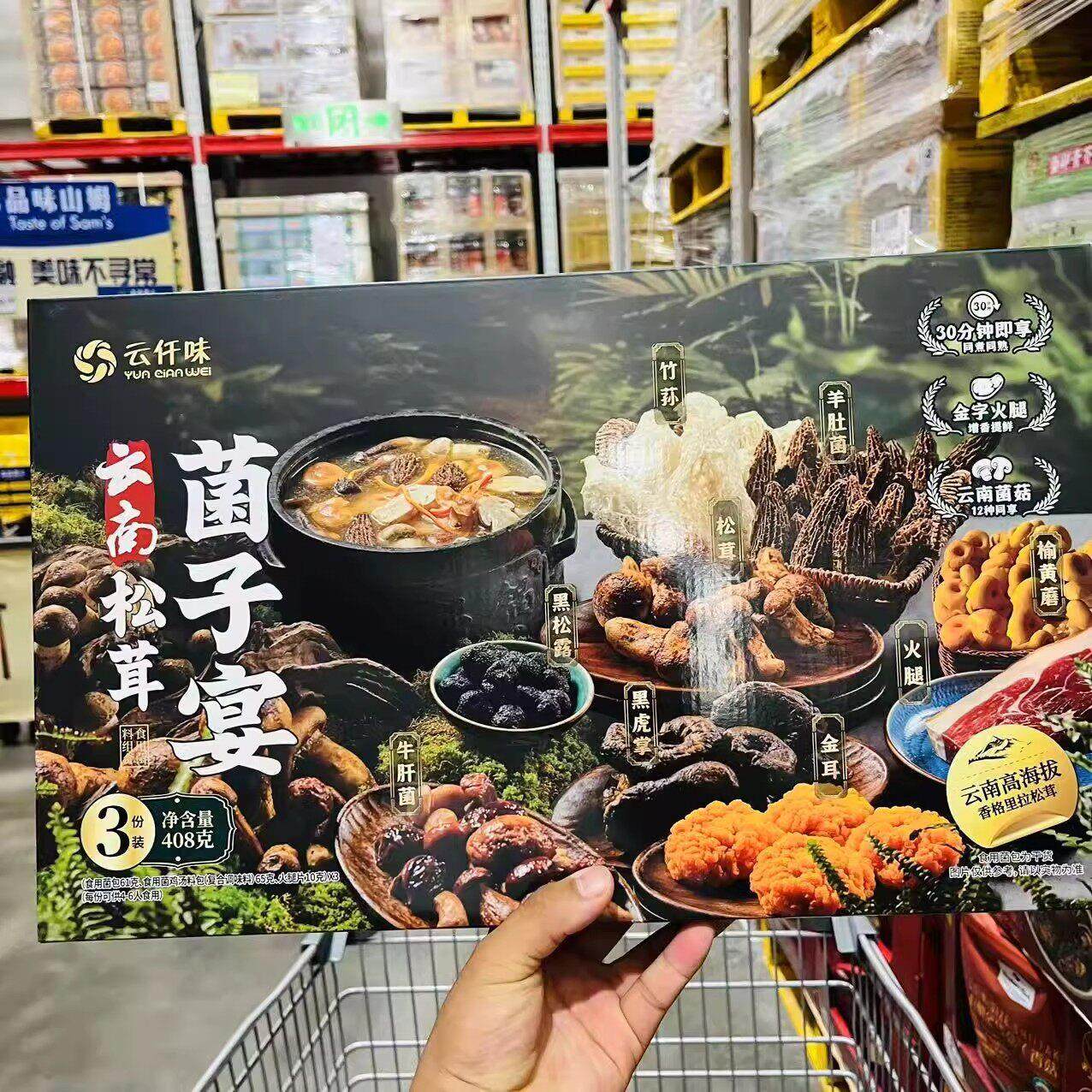 山姆代购云仟味 云南松茸菌子宴408g 136g*3份装