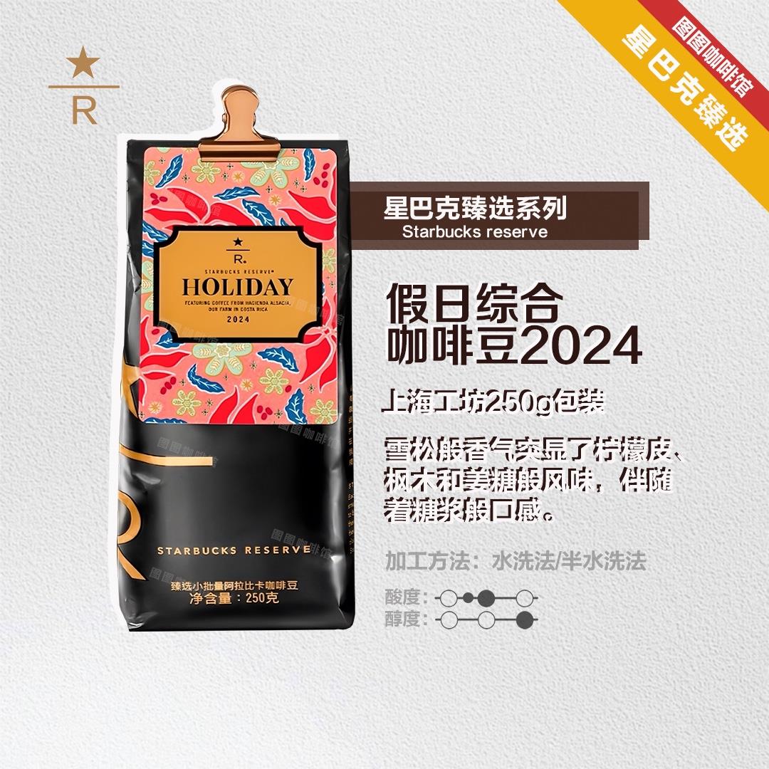 星巴克正品上海工坊臻选新品现货磨粉假日综合250g咖啡豆