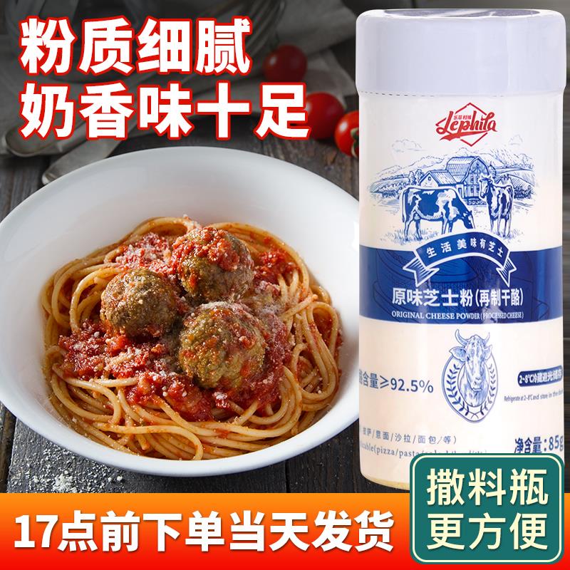 乐菲利娜原味芝士粉85g 意面披萨焗饭沙拉干酪奶酪烘焙撒料芝士碎