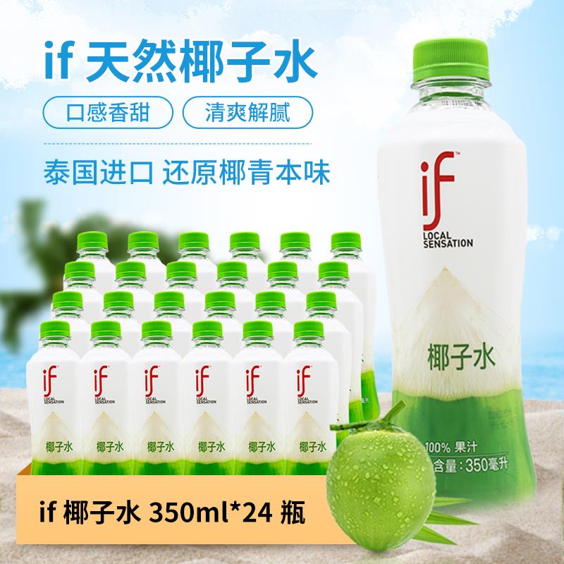 泰国进口 (if）椰子水 100%果汁 350ml*24瓶/12瓶青椰汁饮料