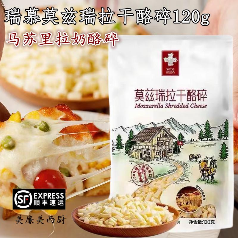 瑞士进口瑞慕莫兹瑞拉原制马苏里拉奶酪碎干酪碎拉丝披萨烘焙芝士
