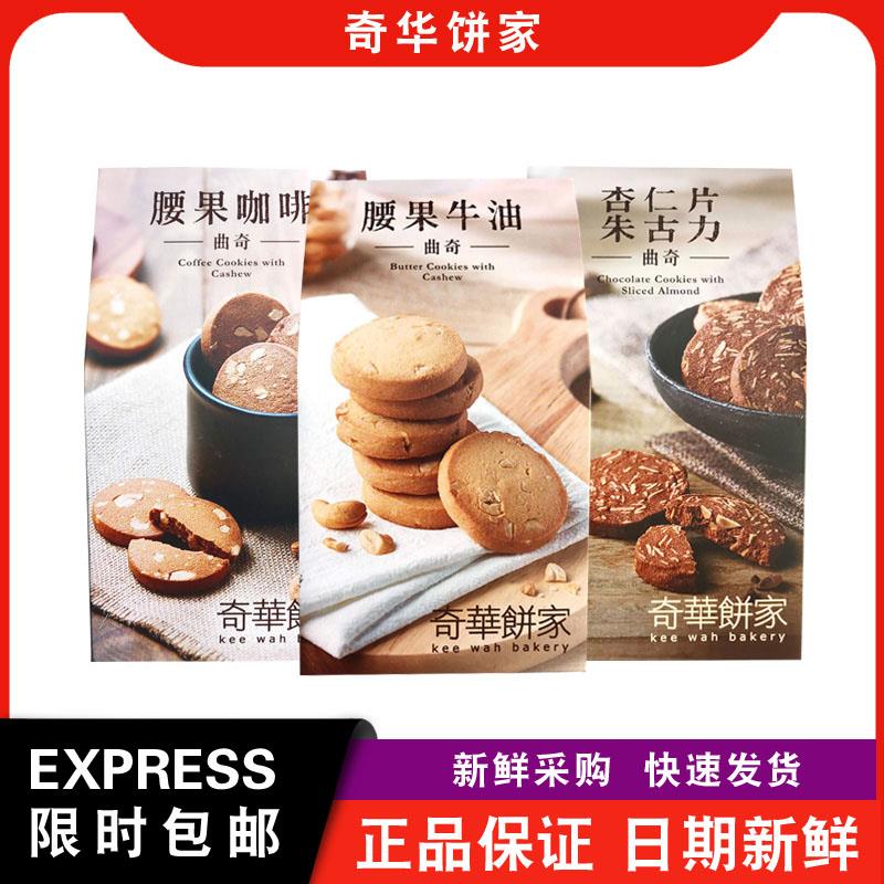 【包邮】奇华饼家腰果牛油咖啡/杏仁片朱古力燕麦/小红莓曲奇