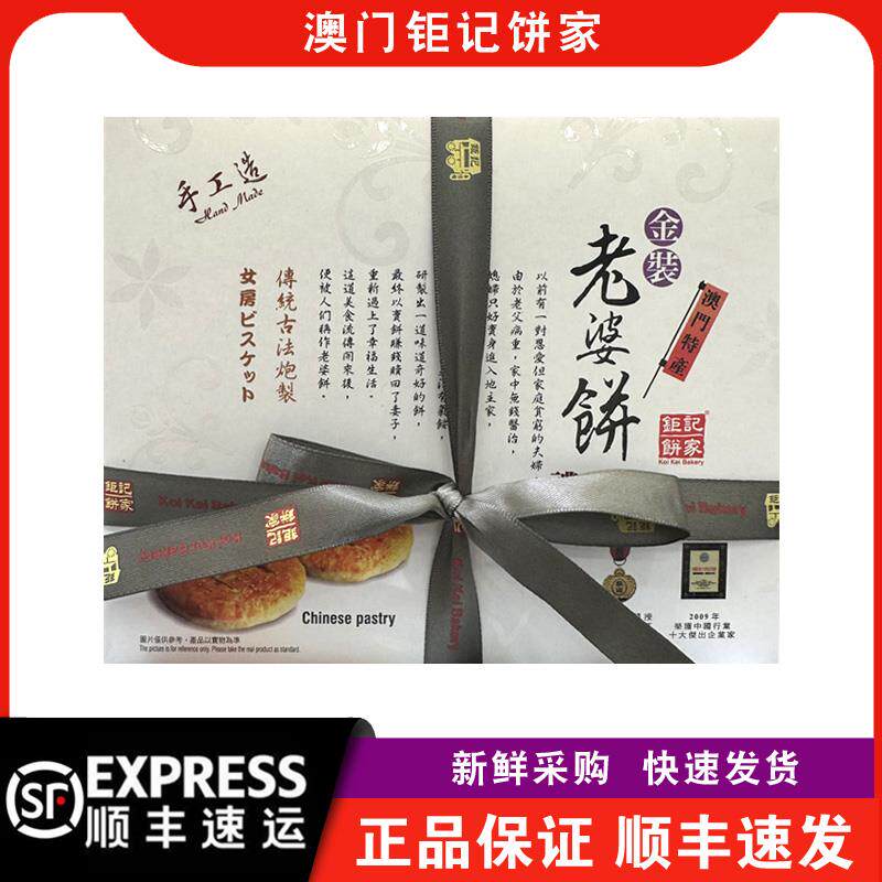 【顺丰快递】澳门钜记饼家金装老婆饼礼盒装480g传统糕点小吃点心