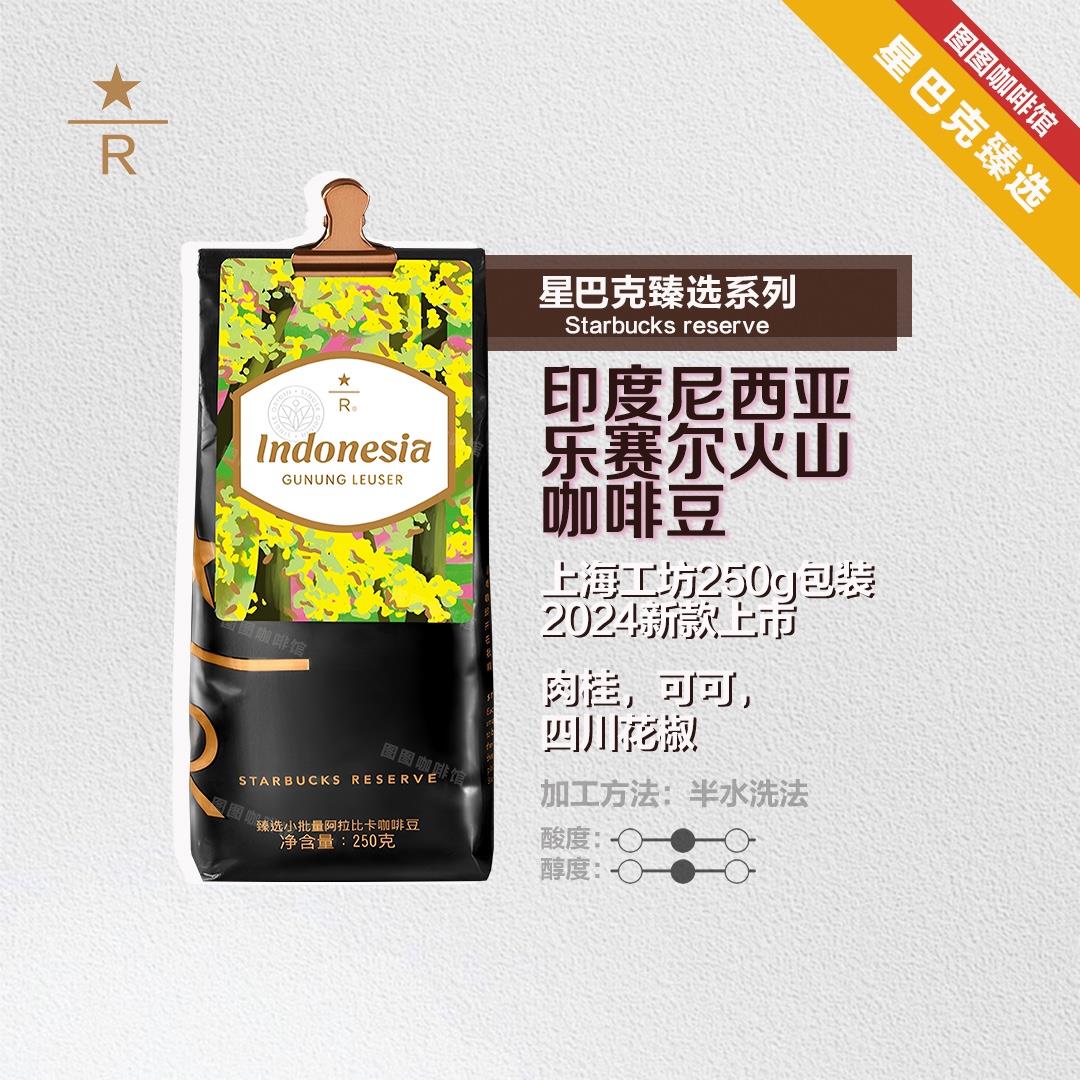星巴克正品上海工坊臻选新品现货磨粉印度尼西亚乐赛尔250g咖啡豆