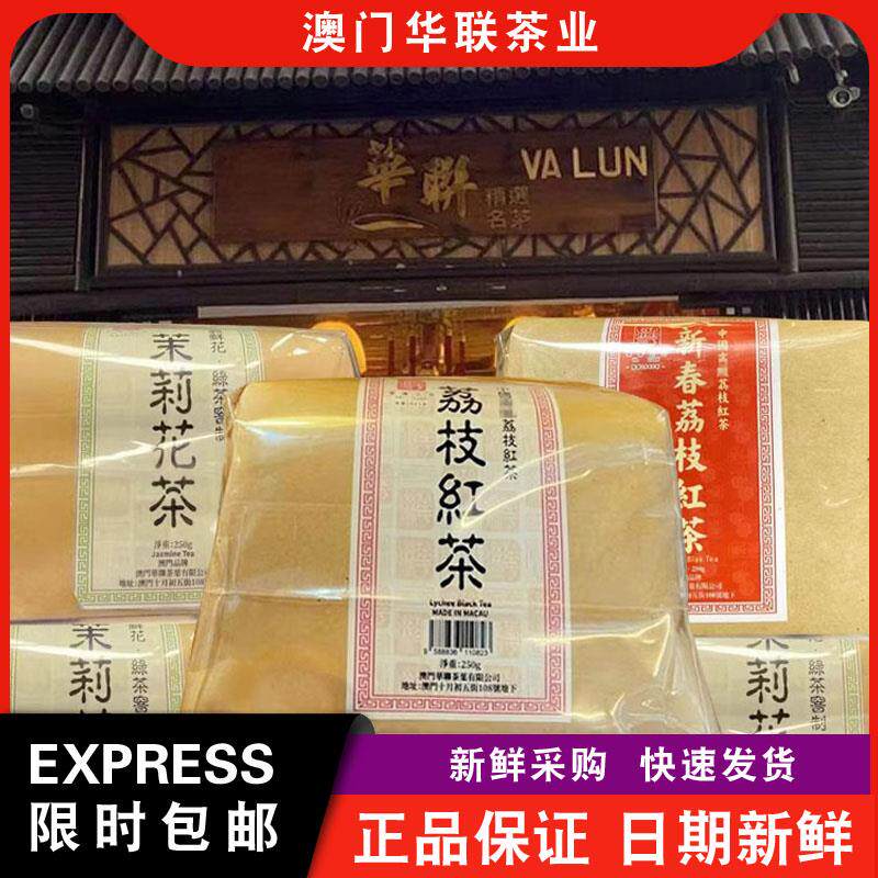 【包邮】澳门华联茶业荔枝红茶/茉莉花茶/蜜桃乌龙茶伴手礼
