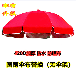 大号户外摆摊地摊遮阳伞布圆形太阳伞顶布加厚银胶防晒防水伞面