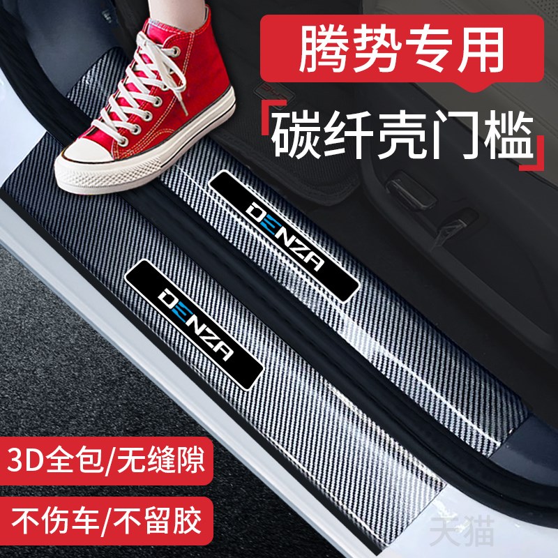 腾势n9汽车N8内饰N7装饰用品X改装件配件碳纤防踩门槛保护条