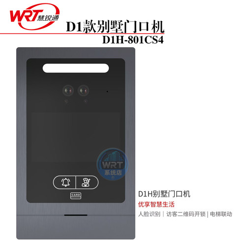 WRT慧锐通人脸识别小门口机D1H