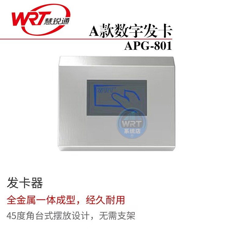 WRT慧锐通监视门禁发卡器APG-801