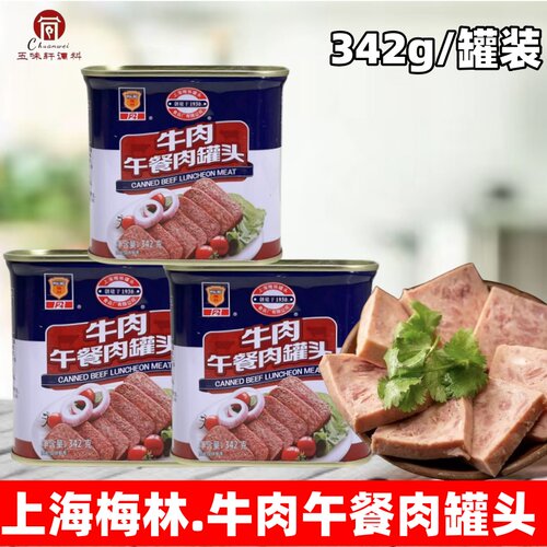 上海梅林牛肉午餐肉罐头342g*组合装三明治火锅冒菜方便加热即食