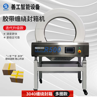 善工智能胶带缠绕封箱自动缠绕捆扎机纸箱泡沫箱快递包裹打包机