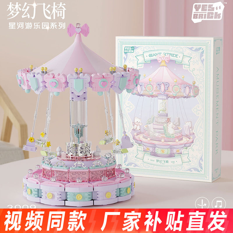 砖也梦幻飞椅旋转木马音乐盒儿童益智拼装积木摆件女孩生日礼物