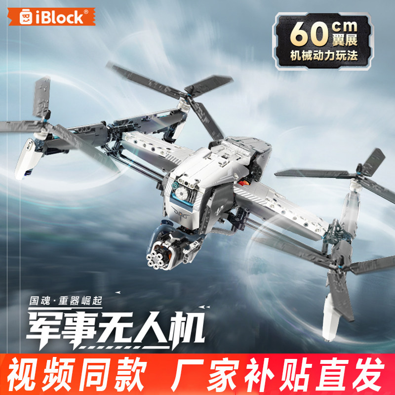 iblock军事无人机电动遥控积木机械飞机模型益智拼装玩具男生礼物