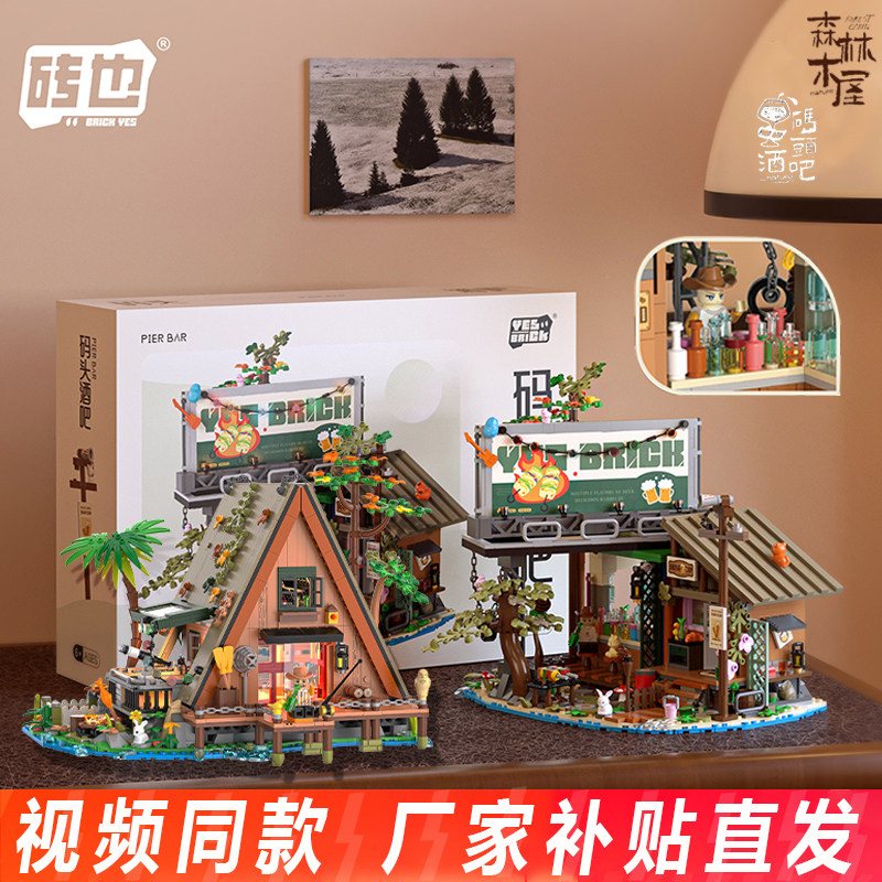 砖也码头酒吧森林木屋创意街景建筑模型益智拼装积木桌面摆件送礼