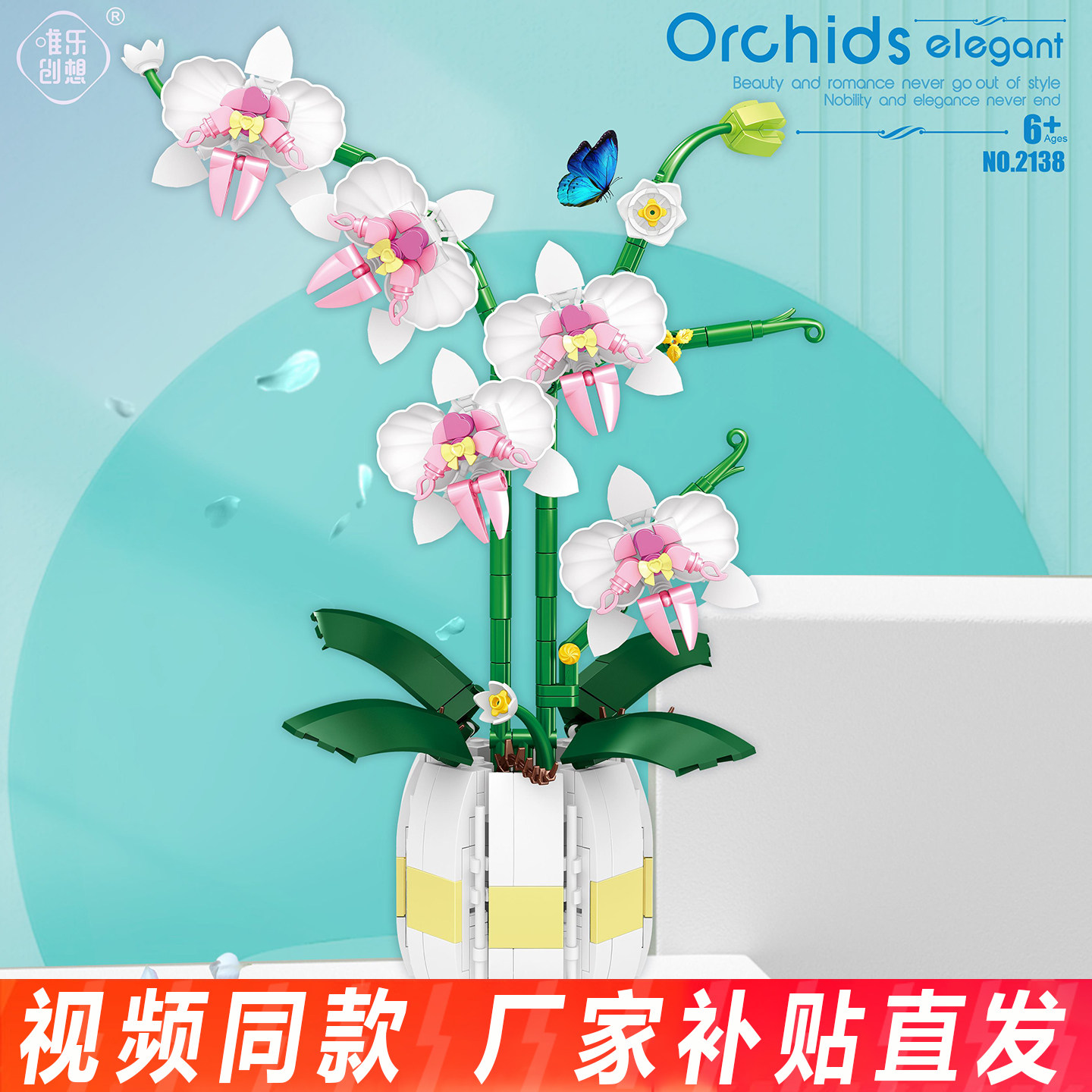 唯乐创想蝴蝶兰花积木仿真花植物盆栽模型益智拼装桌面摆件送礼