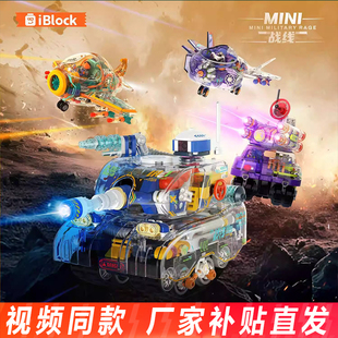IBlock透明导弹车隐形战机模型坦克益智拼装积木摆件男孩生日礼物