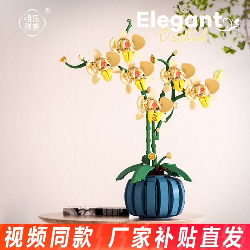 唯乐创想蝴蝶兰积木永生花植物盆栽花束模型益智拼装玩具摆件送礼
