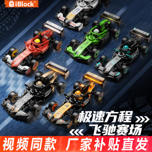 iblock方程式F1赛车积木跑车模型益智拼装玩具摆件男孩生日礼物