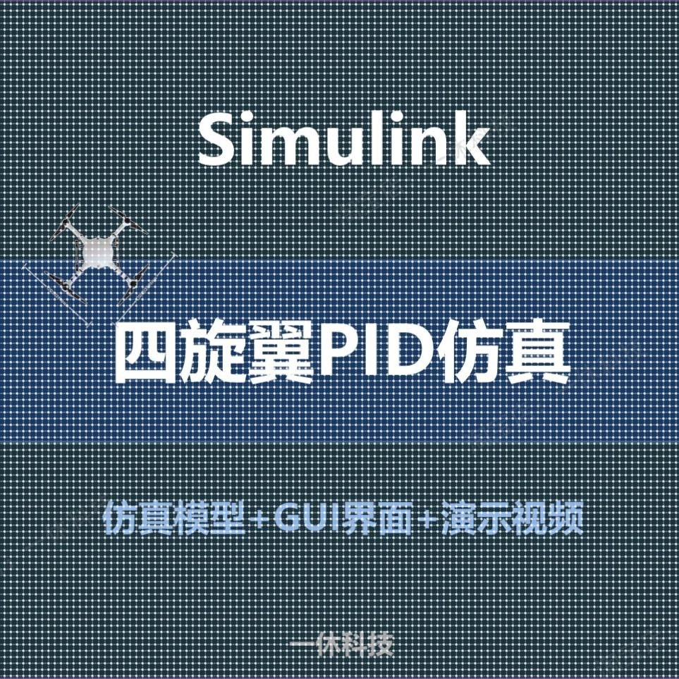 matlab simulink 四旋翼无人机PID仿真模型 位置姿态控制GUI界面