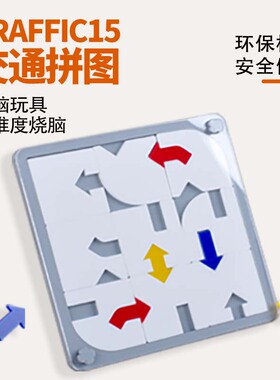 traffic 15交通拼图puzzle超难creep2烧脑益智地狱高难度玩具游戏