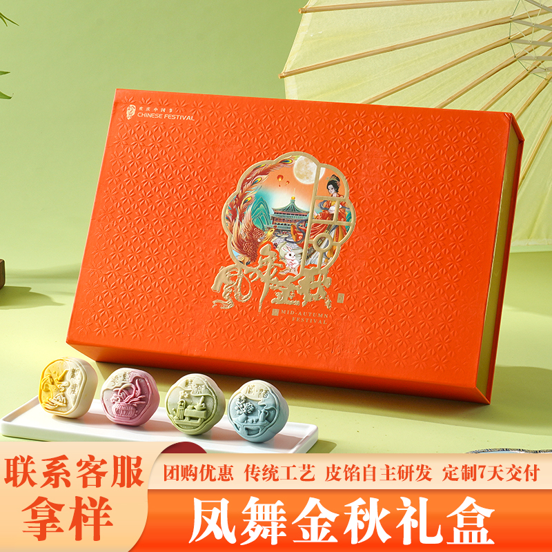 凤舞金秋中秋月饼礼盒企业定制LOGO幻彩桃山皮流心月饼团购伴手礼