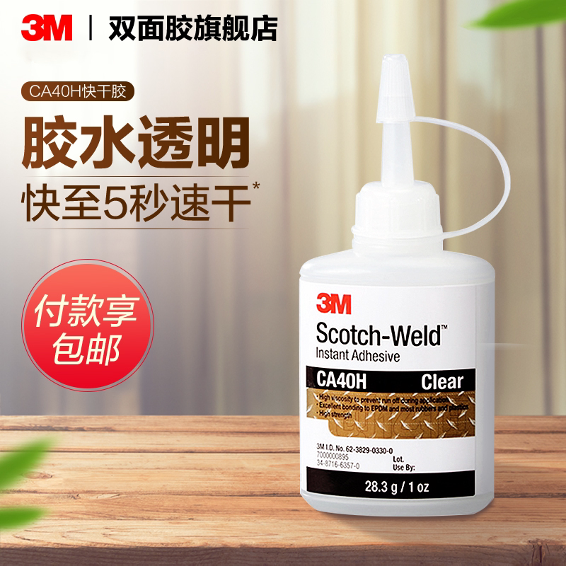 3M强力胶水CA40H快干胶