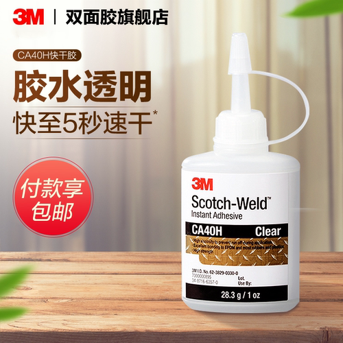 3M强力胶水CA40H快干胶