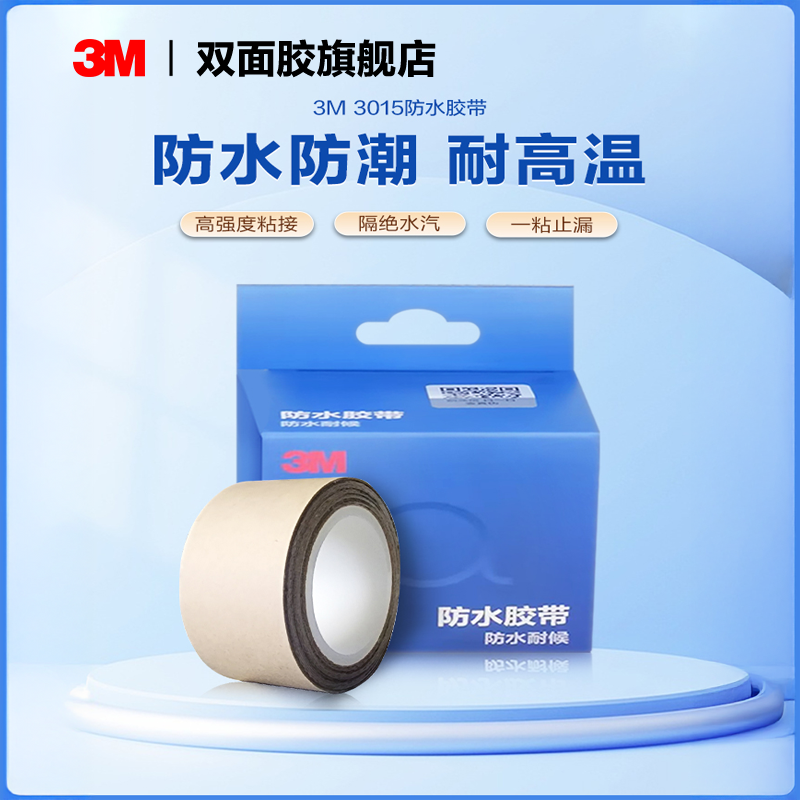 3M3015防水胶带耐高温隔绝水汽
