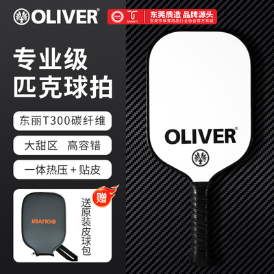 德国OLIVER匹克球拍东丽T300高端