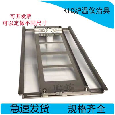 适用回流焊过炉载具架子KIC炉温测试仪托架波峰焊支架炉温测试仪