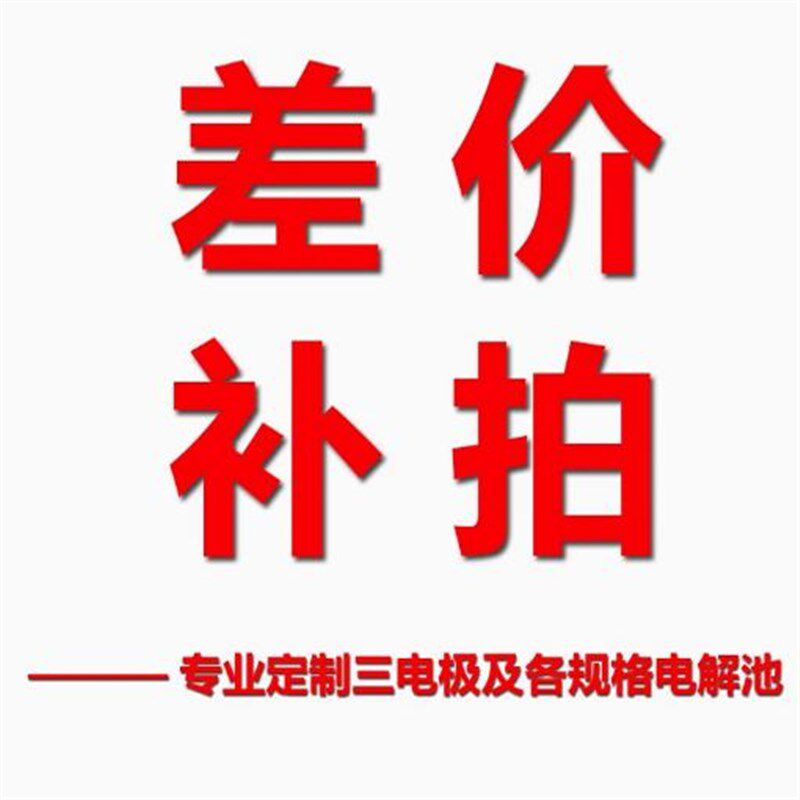 上海越磁电子 订制/差价/运费/税点补拍--电化学科研耗材专营店