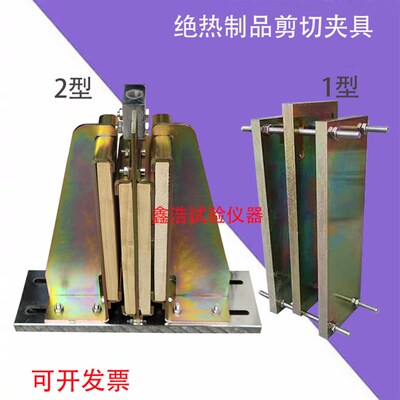 绝热制品剪切夹具1型/2型 GBT32382-2015 绝热制品剪切性能测定