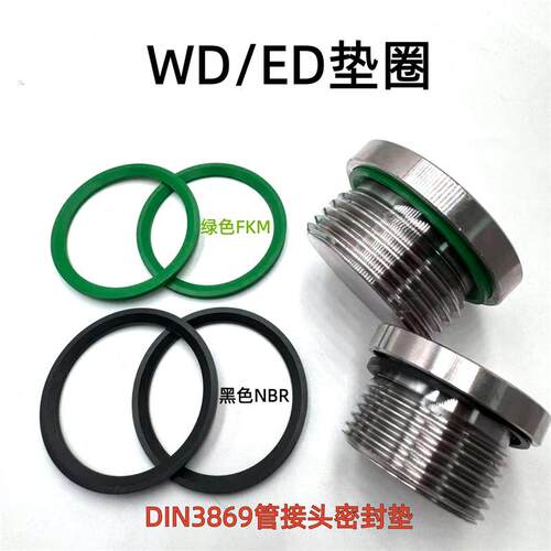 WD/ED圈丁腈/氟胶/斜角平垫圈液压管接头ED阻流塞密封垫片圈
