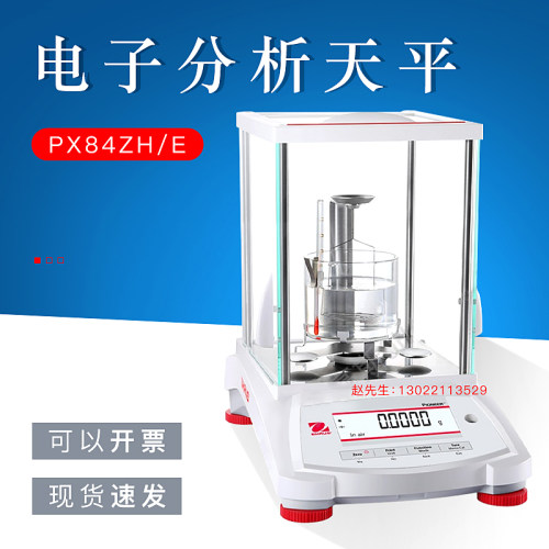 【PX84/124/224ZH/E电子分析天平】美国OHAUS奥豪斯0.1mg万分之一