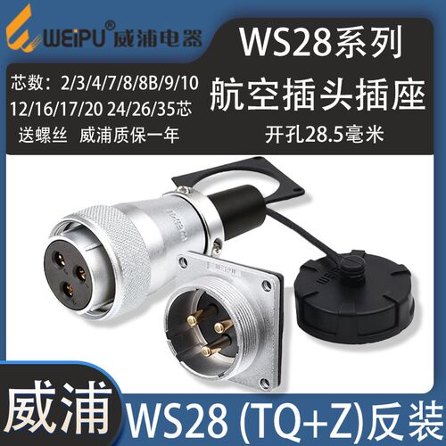 威浦航空插头WS28反装 3芯8芯16芯20芯24芯26芯35芯TQ/Z 母头公座