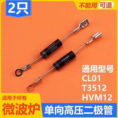微波炉二极管 单向CL01-12通用高压二极管T3512 HVM12格兰仕美的