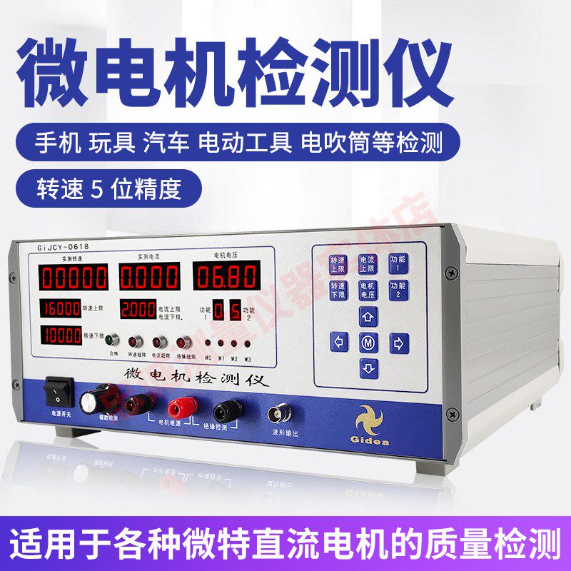 金点GiJCY-0618-A微电机综合测试仪A型C微电机检测仪微电机测量仪