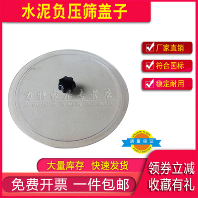 水泥负压筛盖子 加厚盖子 0.045/0.080mm 水泥负压筛盖子
