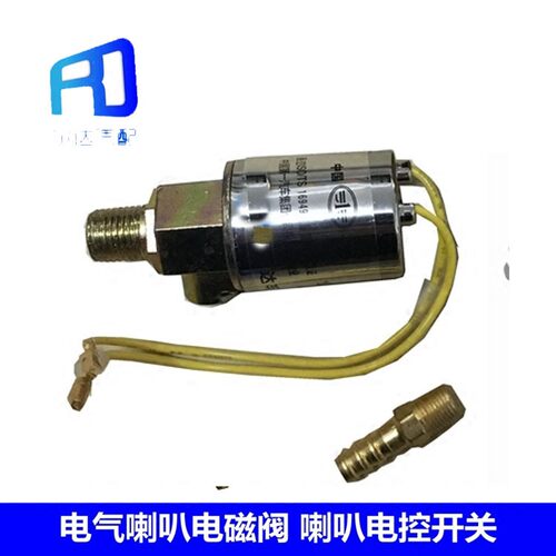 适用于重卡通用电气喇叭电磁阀 12V/24V喇叭电磁阀气喇叭电控开关