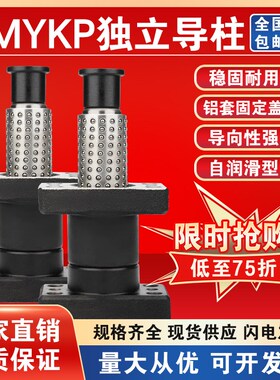 冲压汽车模具模架滚珠独立带座外导柱导套组件MYKP MYKPH20 25 32