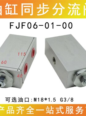 液压油缸同步阀FJF06-01-00同升同降分流集流阀G3/8 M18*1.5