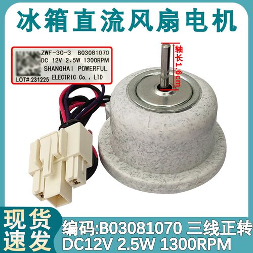适用于海信容声冰箱ZWF-30-3 B03081070 冷冻风扇电机 直流风机