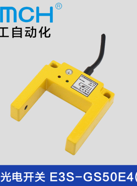 沪工正品E3S-GS50E4槽型光电开关直流三线NPN常开U型对射传感器50