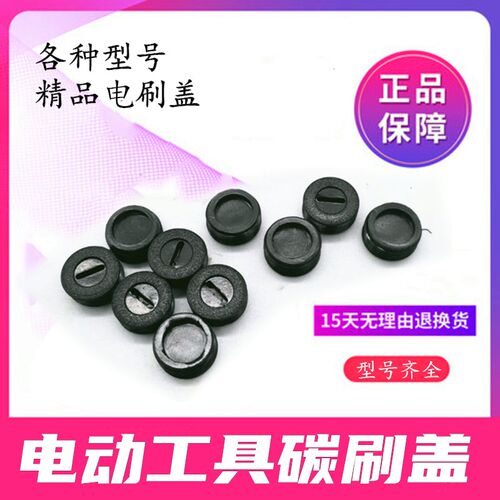 电刷盖子碳刷盖 电刷盖 电锤角磨机电锯切割机飞机钻电动工具配件