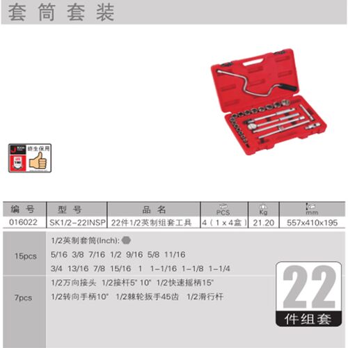 【JETECH捷科工具】 22件套1/2系列英制组套工具 SK1/2-22INSP