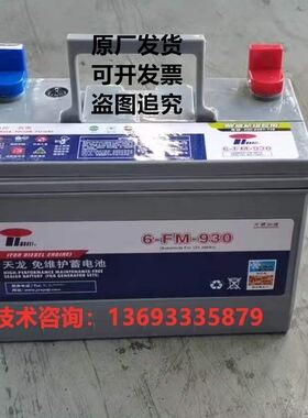 天龙免维护蓄电池6-FM-930/830/720/670/550/450发电机组电瓶12V