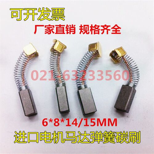 电机马达电刷6*8*14/15MM 伺服马达碳刷 弹簧铜石墨碳刷
