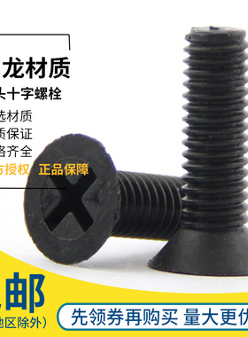 尼龙沉头塑料螺丝黑色平头十字绝缘塑胶螺钉M2.5M3M4M5M6M8